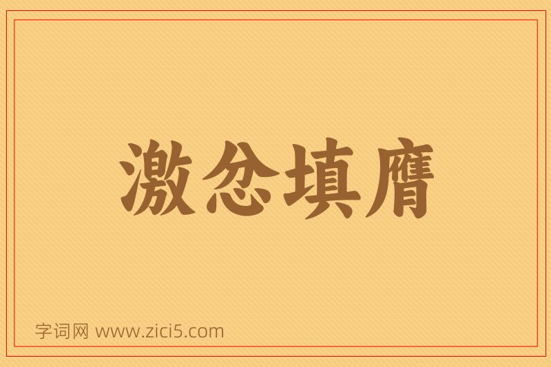 成语激忿填膺图片