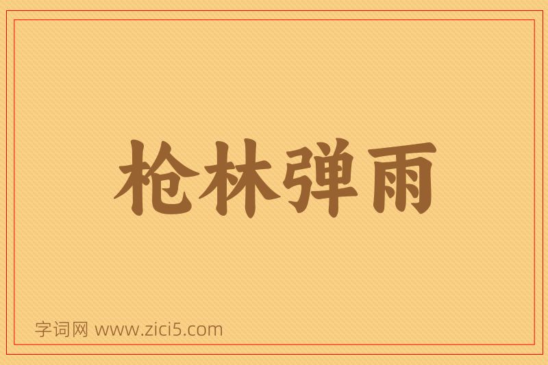 成语枪林弹雨图片