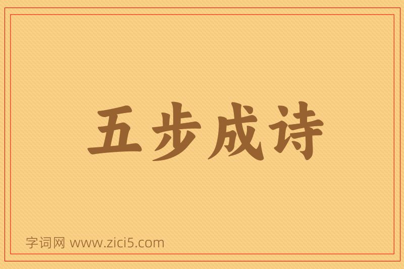 成语五步成诗图片