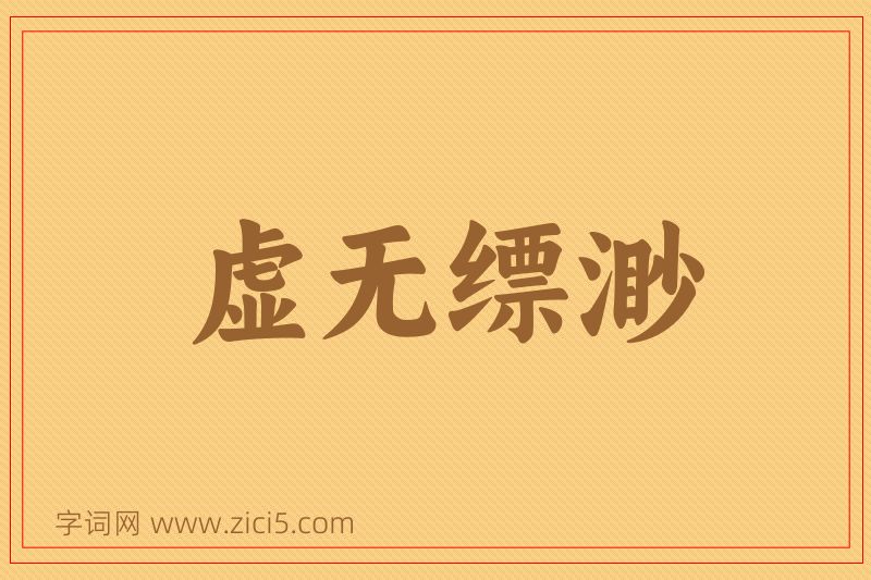 成语虚无缥渺图片
