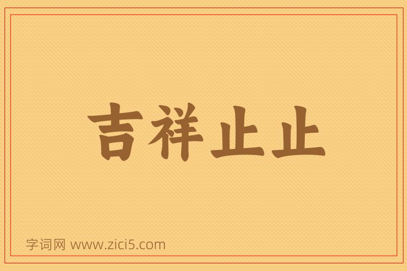 成语吉祥止止图片