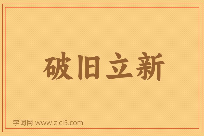 成语破旧立新图片