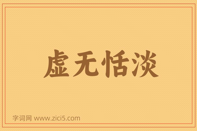 成语虚无恬淡图片