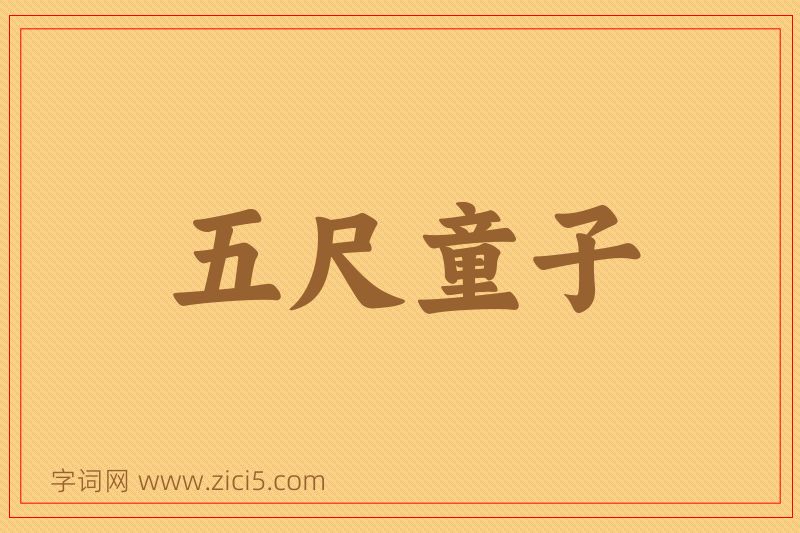 成语五尺童子图片