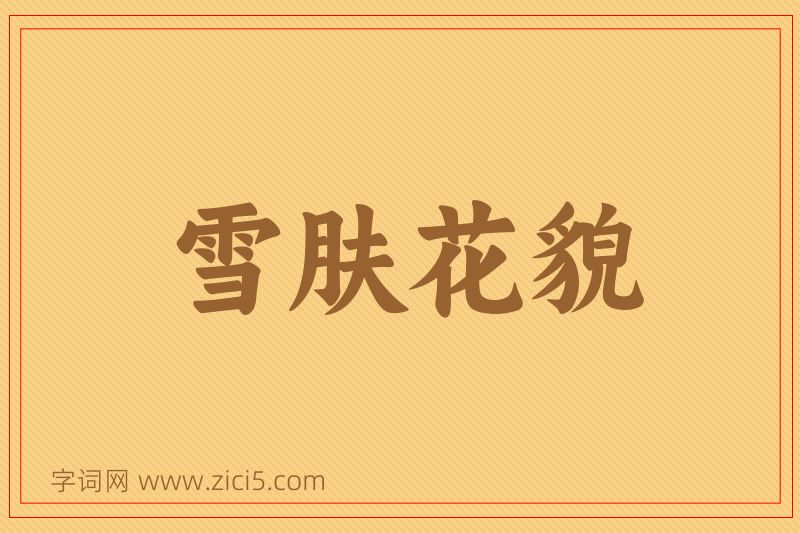 成语雪肤花貌图片