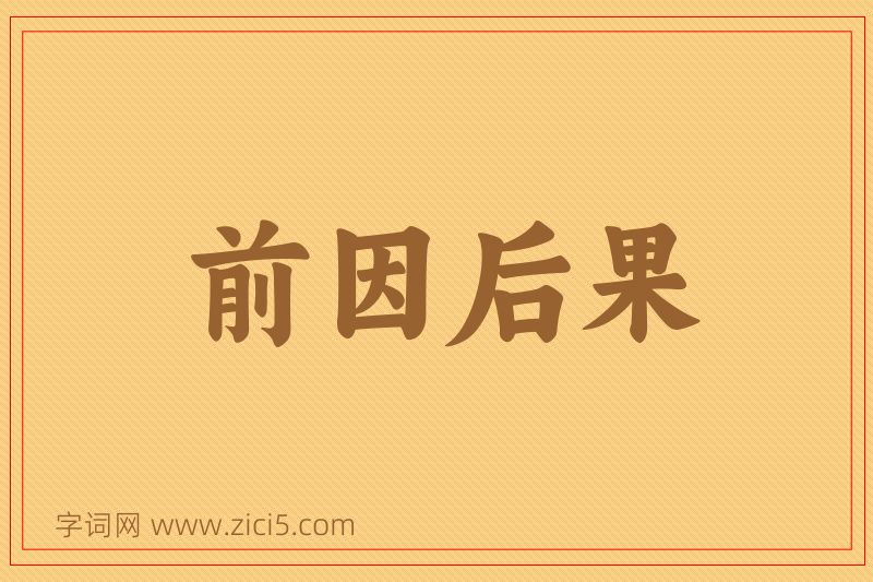 成语前因后果图片