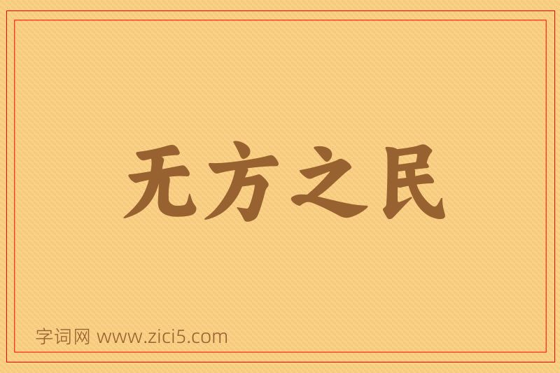 成语无方之民图片
