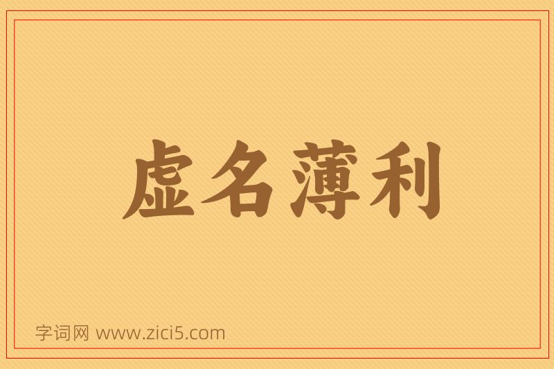 成语虚名薄利图片