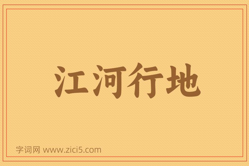 成语江河行地图片