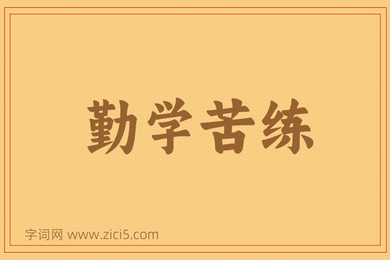 成语勤学苦练图片