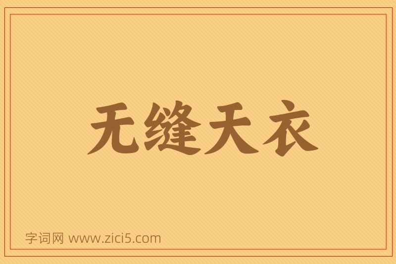 成语无缝天衣图片