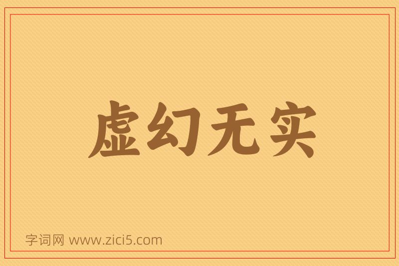 成语虚幻无实图片