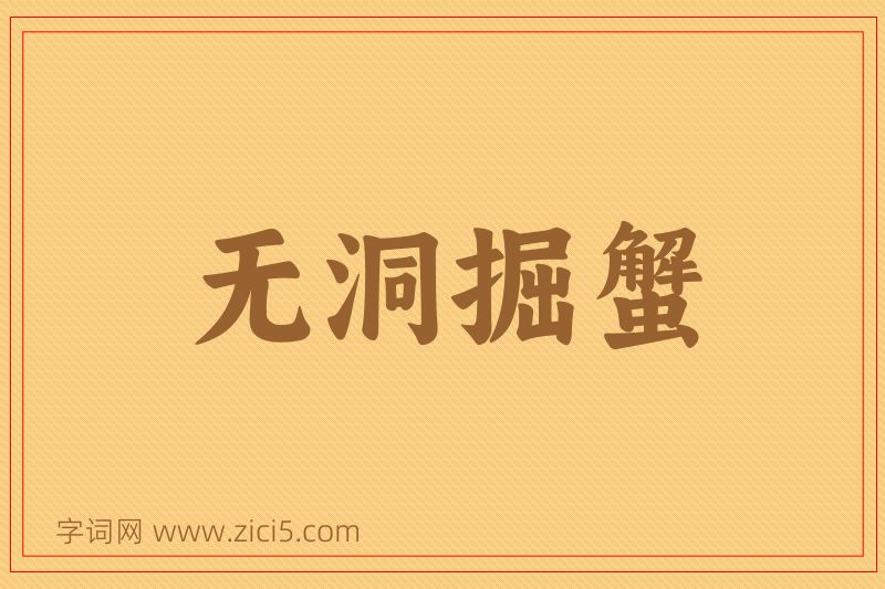 成语无洞掘蟹图片