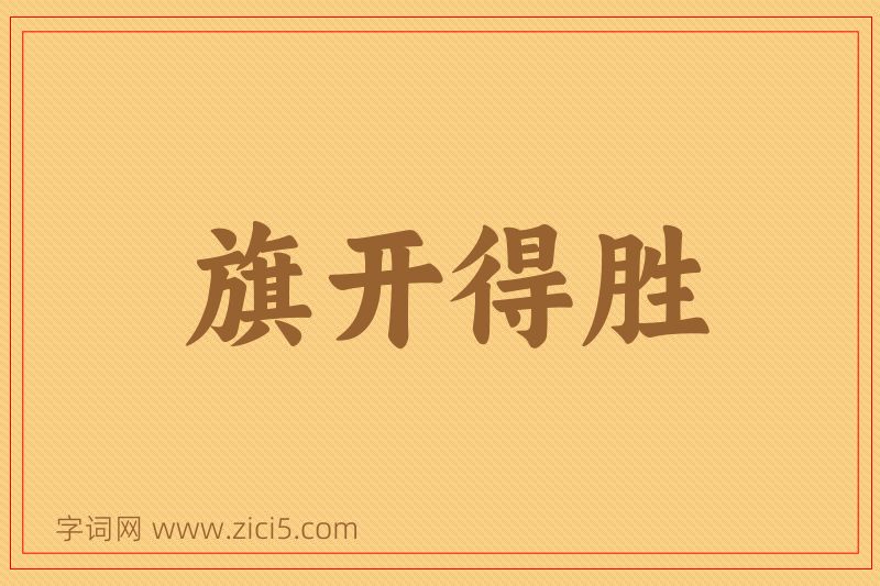 成语旗开得胜图片