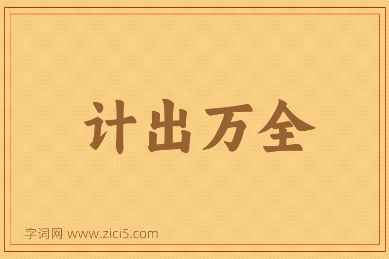 成语计出万全图片
