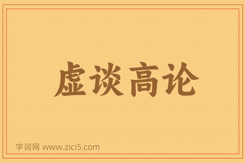 成语虚谈高论图片