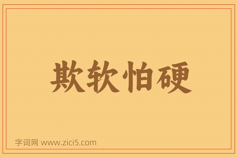 成语欺软怕硬图片