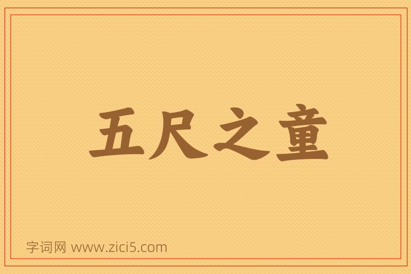 成语五尺之童图片