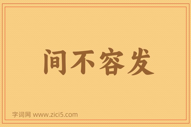 成语间不容发图片