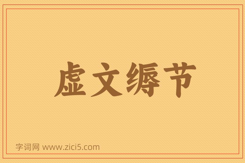 成语虚文缛节图片
