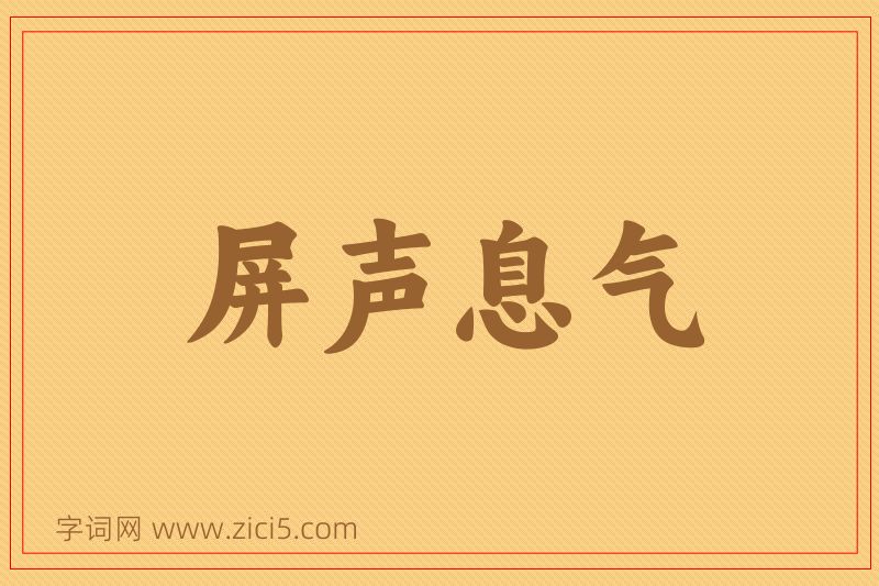 成语屏声息气图片