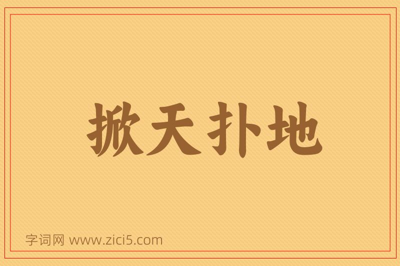 成语掀天扑地图片