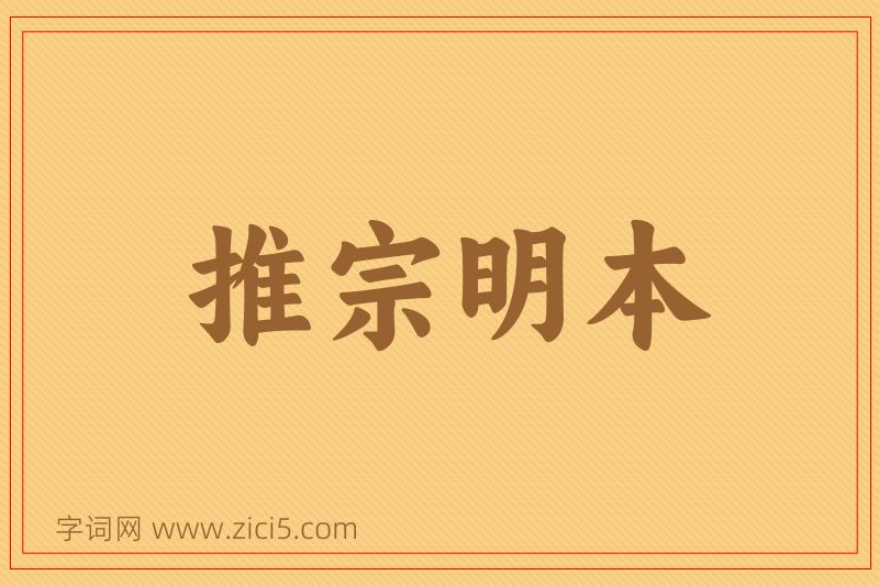 成语推宗明本图片