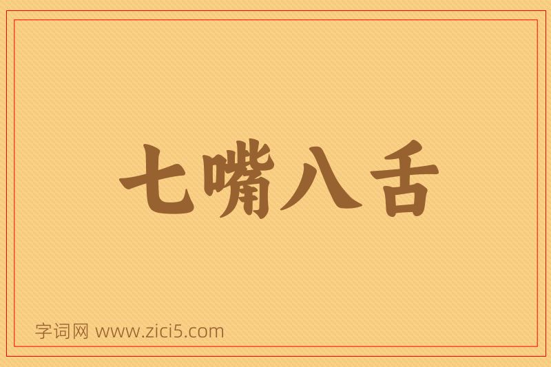 成语七嘴八舌图片