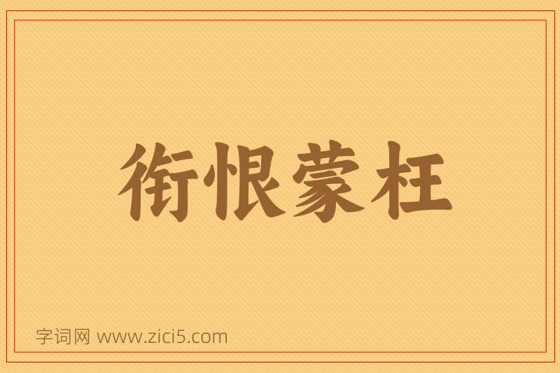 成语衔恨蒙枉图片