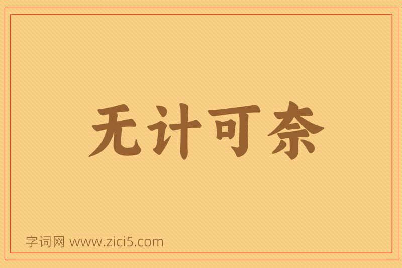 成语无计可奈图片