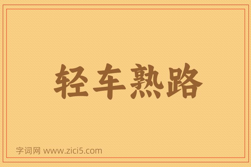 成语轻车熟路图片