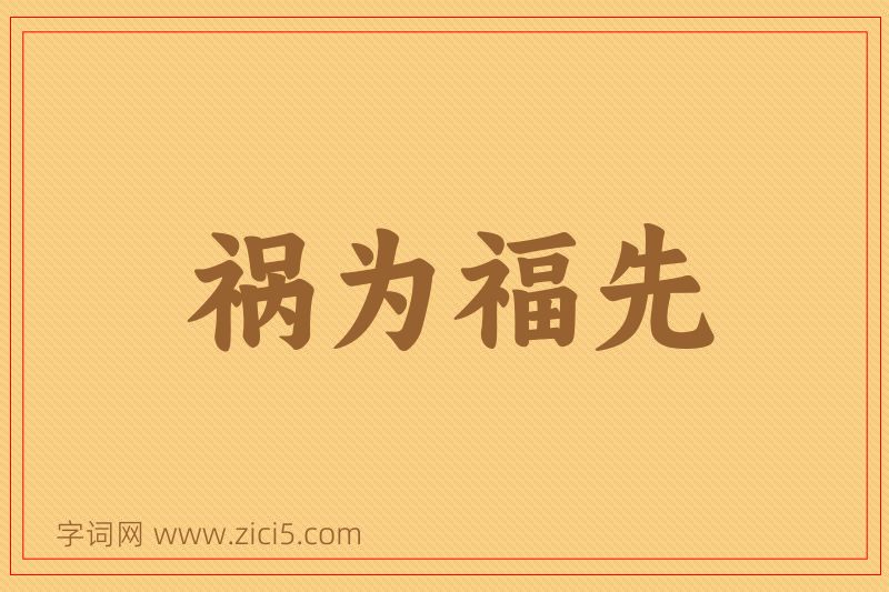 成语祸为福先图片