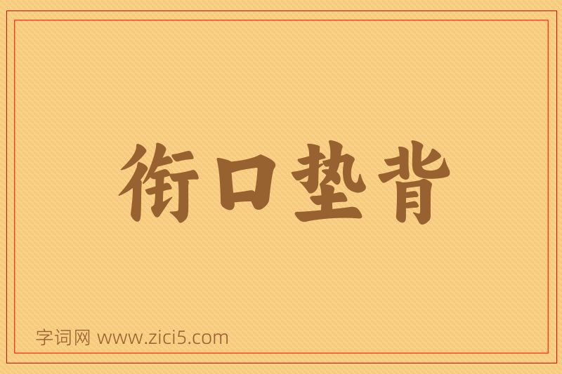 成语衔口垫背图片