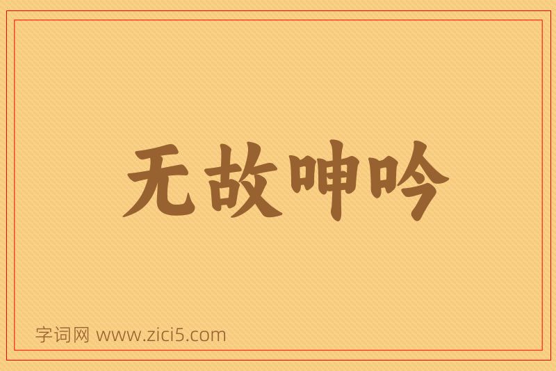 成语无故呻吟图片