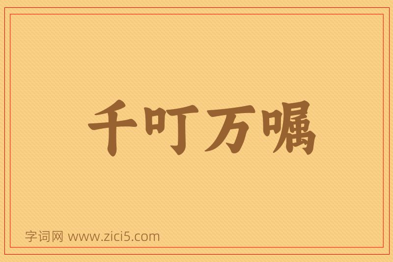 成语千叮万嘱图片