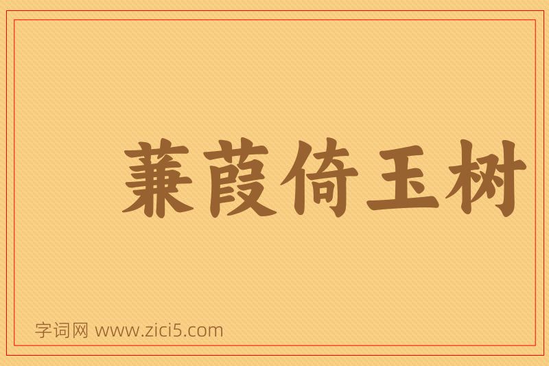 成语蒹葭倚玉树图片