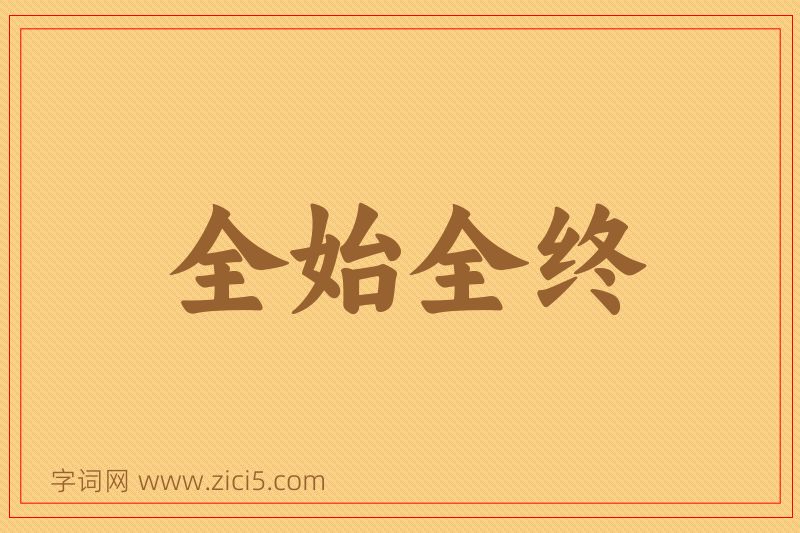 成语全始全终图片