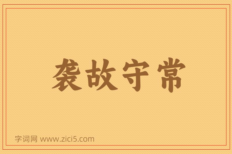 成语袭故守常图片