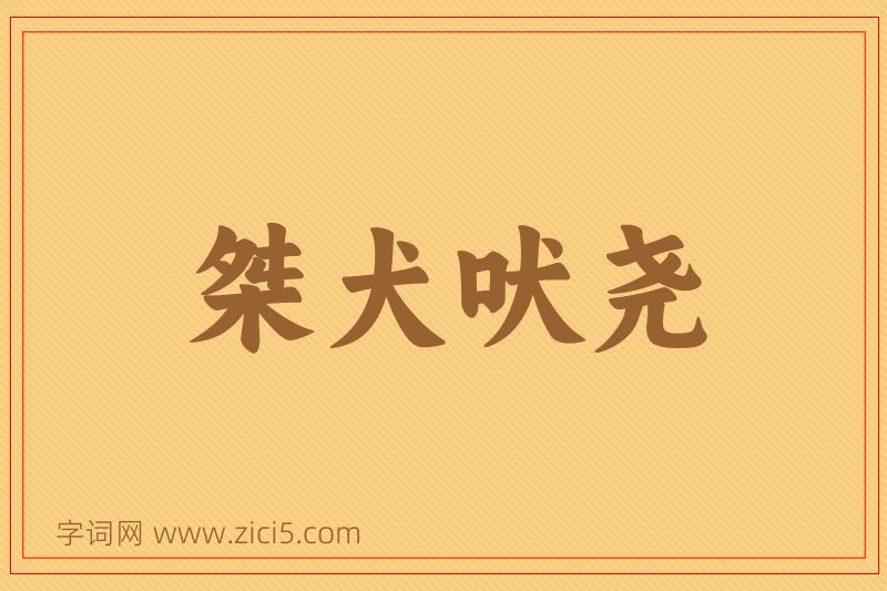 成语桀犬吠尧图片