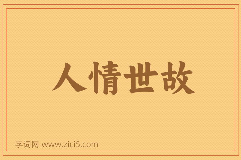 成语人情世故图片