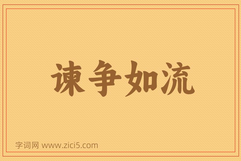 成语谏争如流图片
