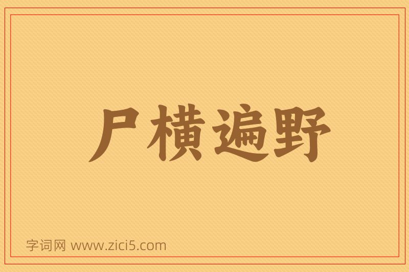 成语尸横遍野图片