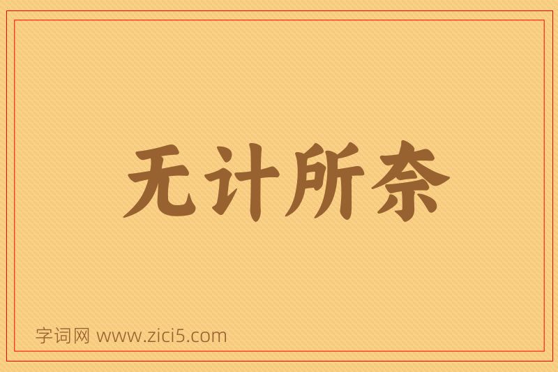 成语无计所奈图片