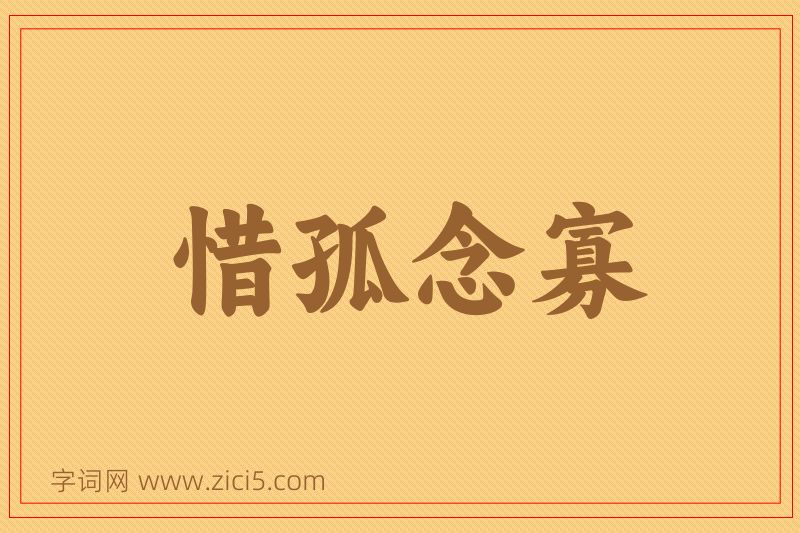 成语惜孤念寡图片