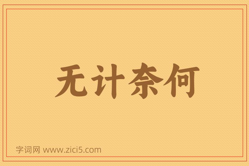 成语无计奈何图片