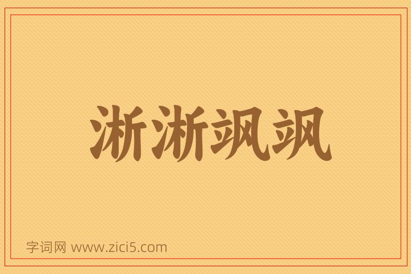 成语淅淅飒飒图片