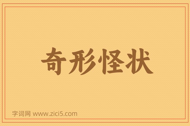 成语奇形怪状图片
