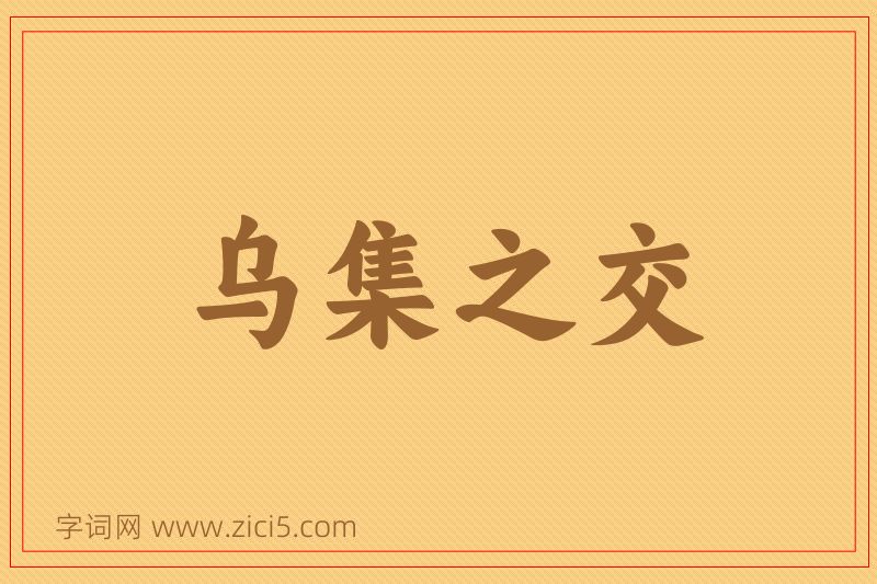 成语乌集之交图片