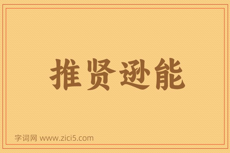 成语推贤逊能图片
