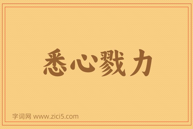 成语悉心戮力图片